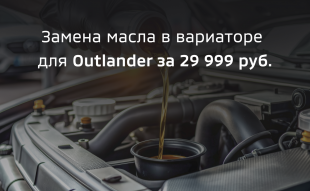 <span><span>Замена масла в вариаторе для Outlander всего 29 999 рублей</span></span>